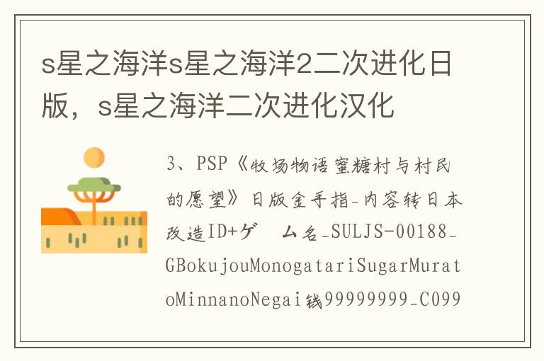s星之海洋s星之海洋2二次进化日版，s星之海洋二次进化汉化