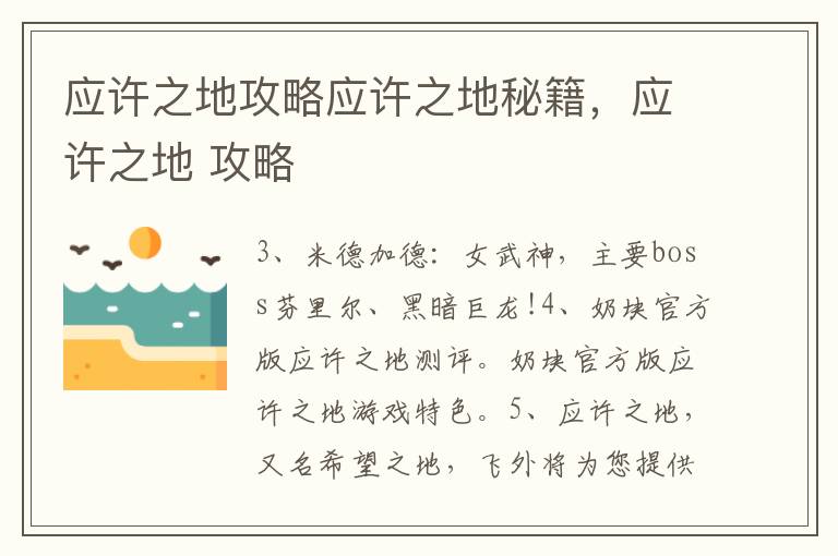 应许之地攻略应许之地秘籍，应许之地 攻略