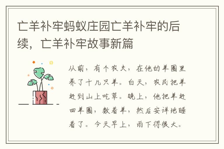 亡羊补牢蚂蚁庄园亡羊补牢的后续，亡羊补牢故事新篇