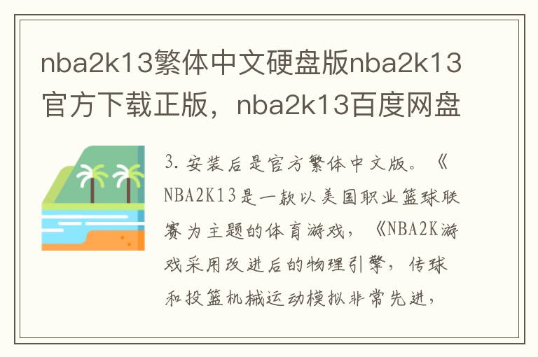 nba2k13繁体中文硬盘版nba2k13官方下载正版，nba2k13百度网盘下载