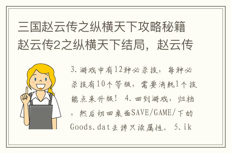 三国赵云传之纵横天下攻略秘籍赵云传2之纵横天下结局，赵云传之纵横天下 攻略