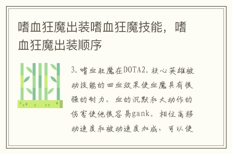 嗜血狂魔出装嗜血狂魔技能，嗜血狂魔出装顺序