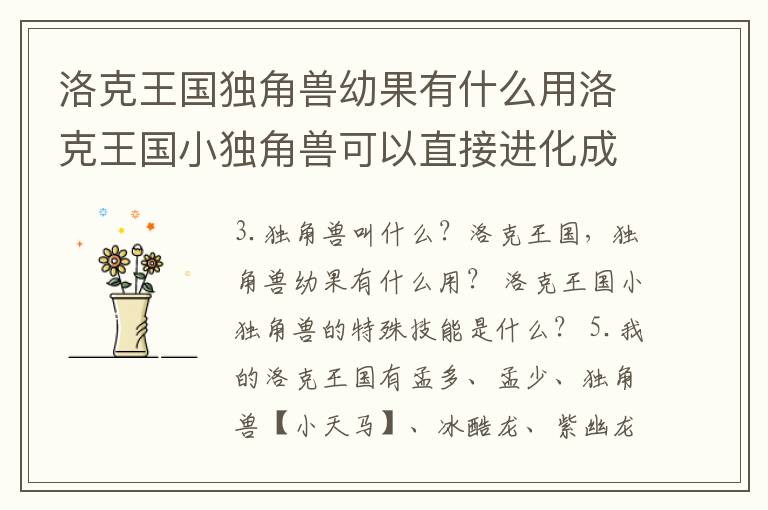 洛克王国独角兽幼果有什么用洛克王国小独角兽可以直接进化成白金独角兽…，