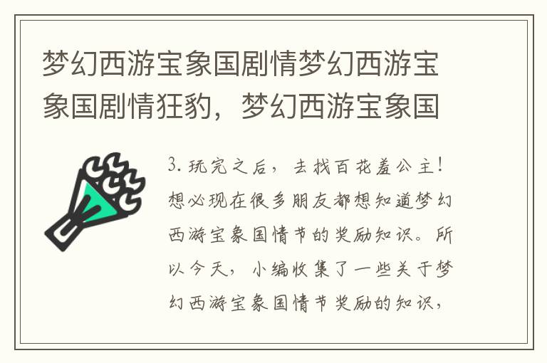 梦幻西游宝象国剧情梦幻西游宝象国剧情狂豹，梦幻西游宝象国剧情攻略