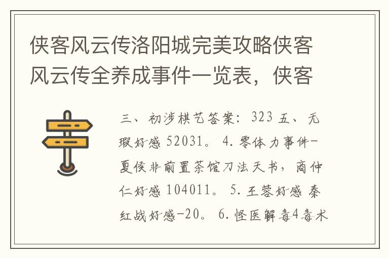 侠客风云传洛阳城完美攻略侠客风云传全养成事件一览表，侠客风云传前传洛阳城完美攻略