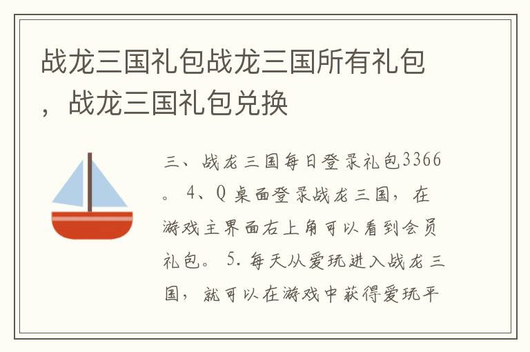 战龙三国礼包战龙三国所有礼包，战龙三国礼包兑换