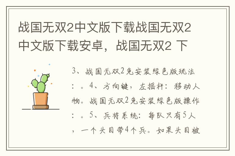 战国无双2中文版下载战国无双2中文版下载安卓，战国无双2 下载