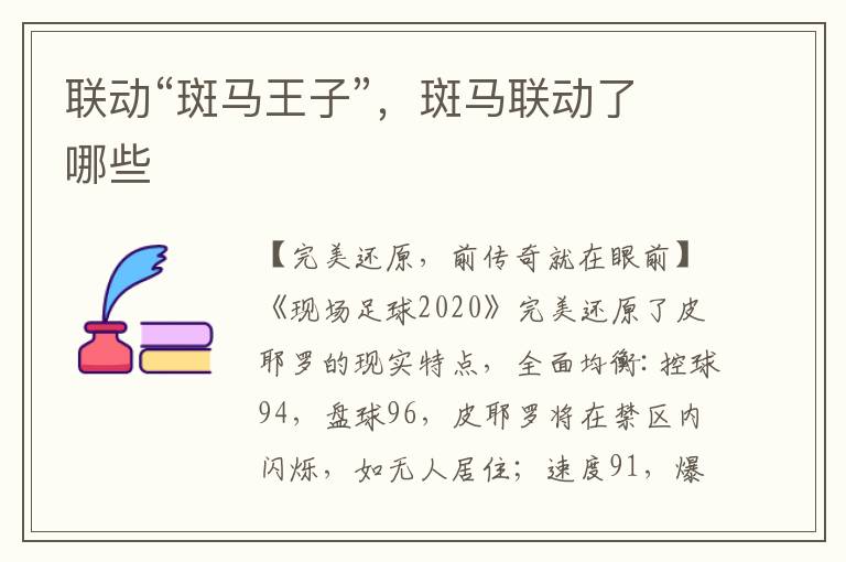 联动“斑马王子”，斑马联动了哪些