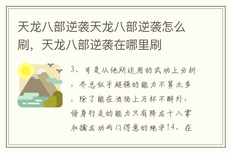 天龙八部逆袭天龙八部逆袭怎么刷，天龙八部逆袭在哪里刷