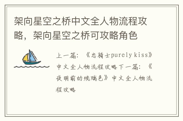架向星空之桥中文全人物流程攻略，架向星空之桥可攻略角色