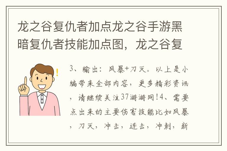 龙之谷复仇者加点龙之谷手游黑暗复仇者技能加点图，龙之谷复仇者加点和技能搭配