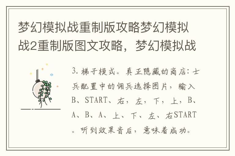 梦幻模拟战重制版攻略梦幻模拟战2重制版图文攻略，梦幻模拟战2重制版 攻略