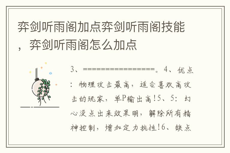 弈剑听雨阁加点弈剑听雨阁技能，弈剑听雨阁怎么加点