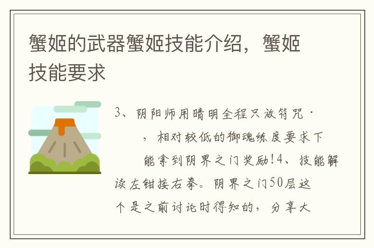 蟹姬的武器蟹姬技能介绍，蟹姬技能要求