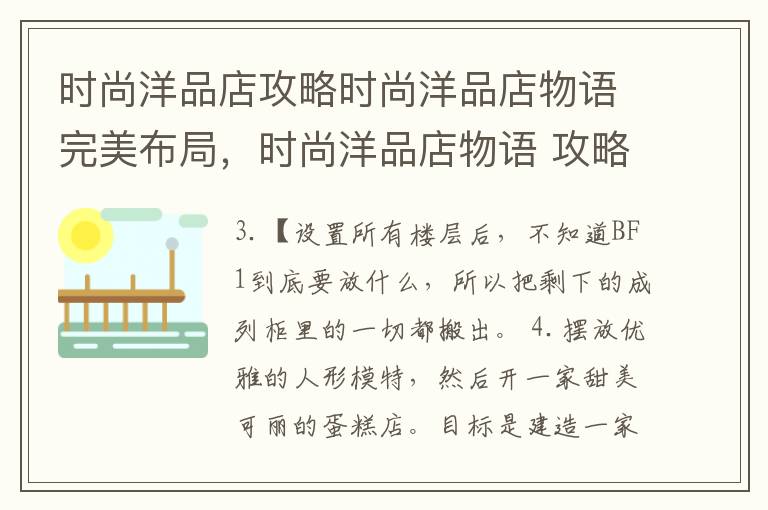 时尚洋品店攻略时尚洋品店物语完美布局，时尚洋品店物语 攻略