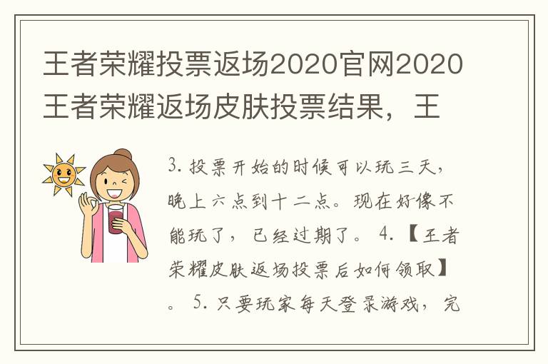 王者荣耀投票返场2020官网2020王者荣耀返场皮肤投票结果，王者荣耀皮肤返场2020投票入口