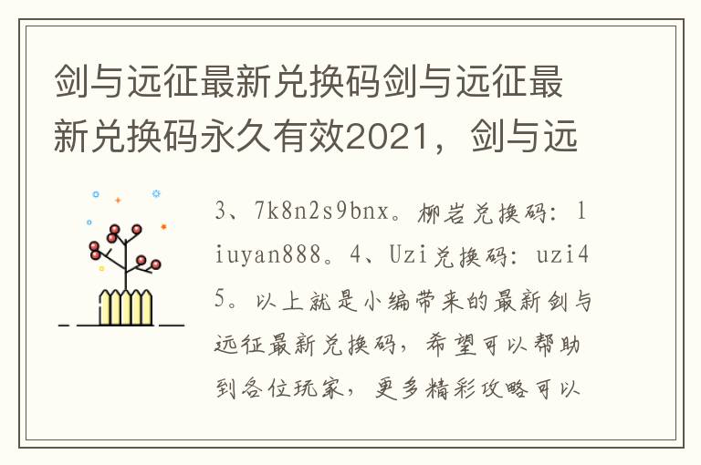 剑与远征最新兑换码剑与远征最新兑换码永久有效2021，剑与远征兑换码永久有效20218月