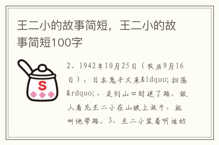 王二小的故事简短，王二小的故事简短100字