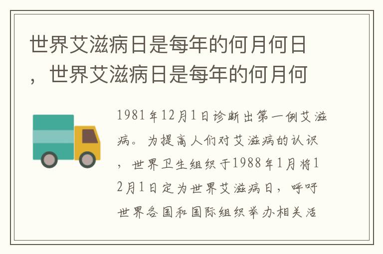 世界艾滋病日是每年的何月何日，世界艾滋病日是每年的何月何日12月1号吗