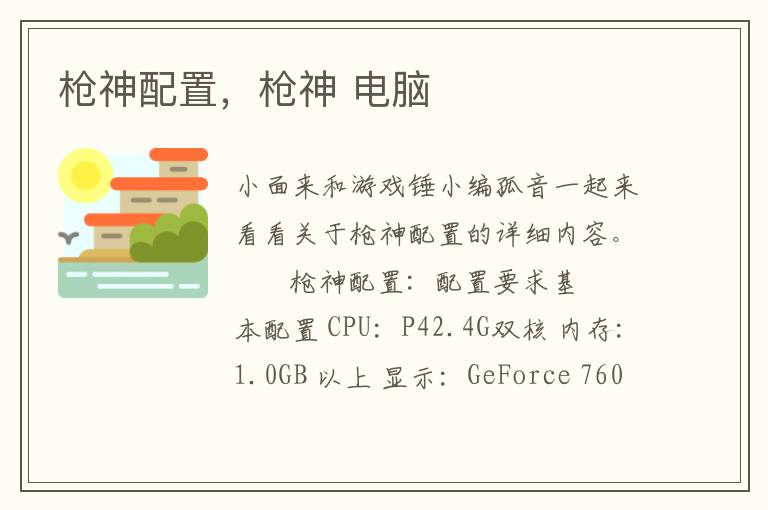 枪神配置，枪神 电脑