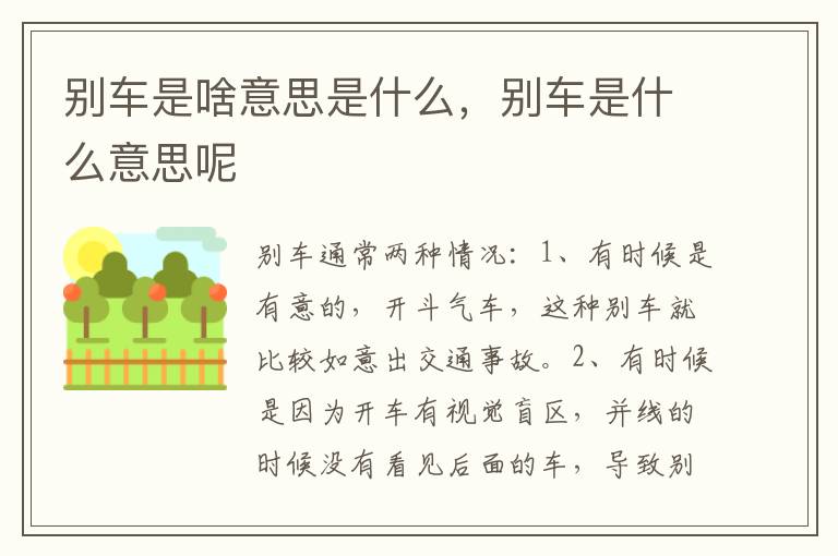 别车是啥意思是什么，别车是什么意思呢