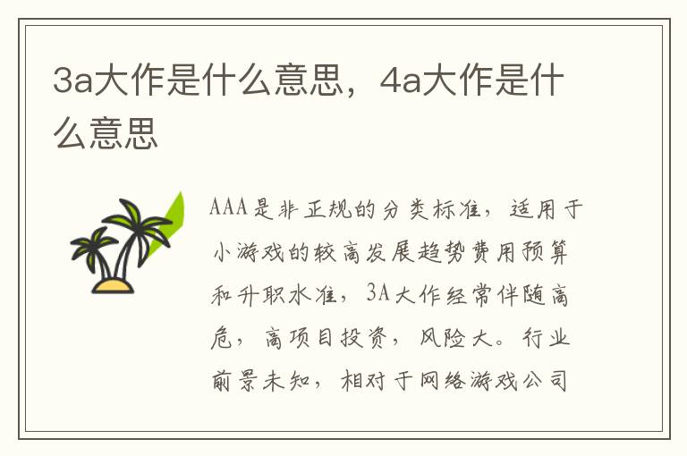 3a大作是什么意思，4a大作是什么意思