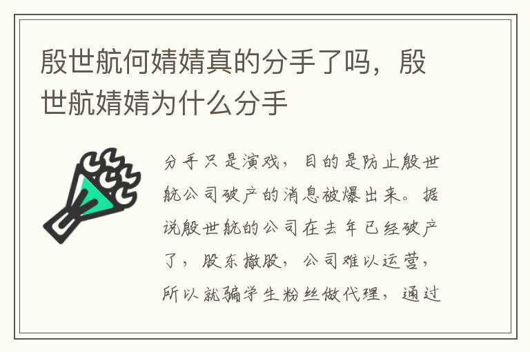 殷世航何婧婧真的分手了吗，殷世航婧婧为什么分手