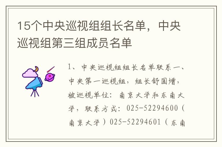 15个中央巡视组组长名单，中央巡视组第三组成员名单