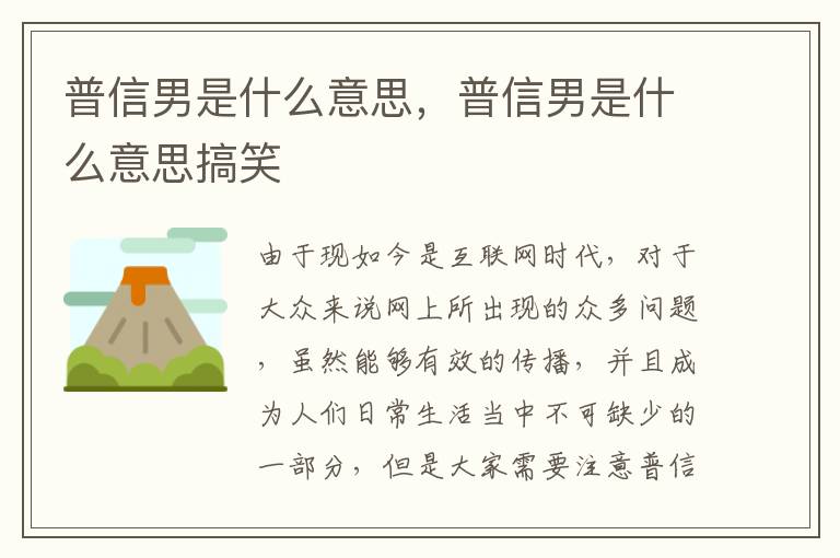 普信男是什么意思，普信男是什么意思搞笑
