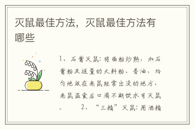 灭鼠最佳方法，灭鼠最佳方法有哪些