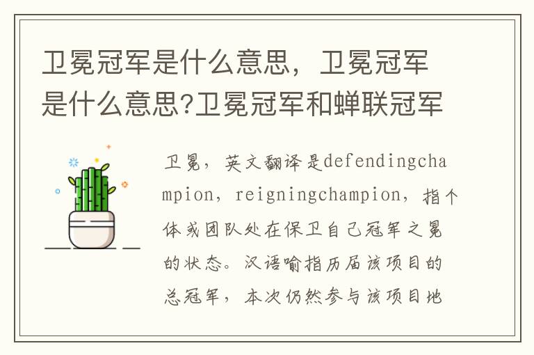 卫冕冠军是什么意思，卫冕冠军是什么意思?卫冕冠军和蝉联冠军有什么区别