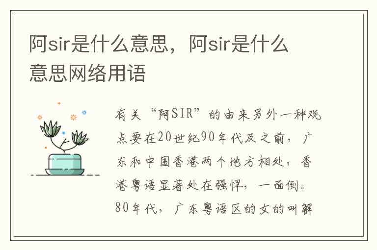 阿sir是什么意思，阿sir是什么意思网络用语