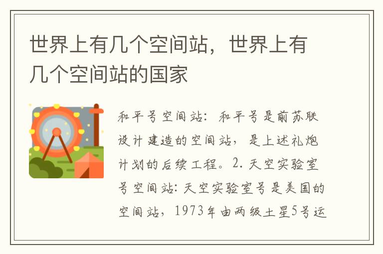 世界上有几个空间站，世界上有几个空间站的国家