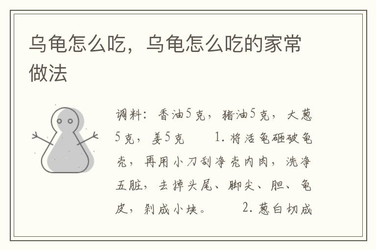 乌龟怎么吃，乌龟怎么吃的家常做法