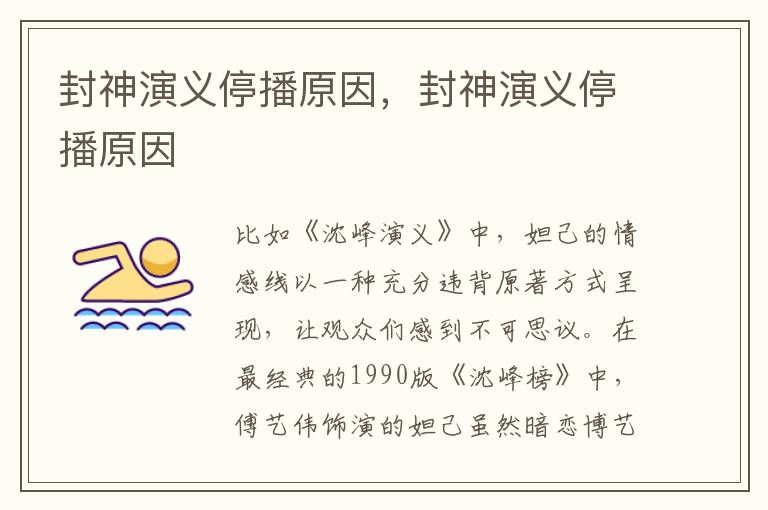 封神演义停播原因，封神演义停播原因