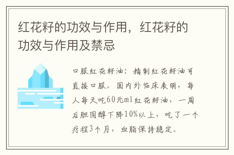 红花籽的功效与作用，红花籽的功效与作用及禁忌