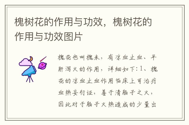槐树花的作用与功效，槐树花的作用与功效图片