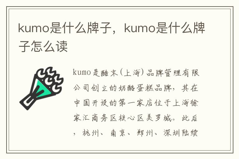 kumo是什么牌子，kumo是什么牌子怎么读