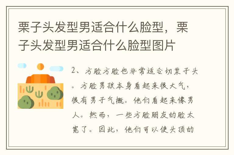 栗子头发型男适合什么脸型，栗子头发型男适合什么脸型图片