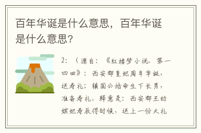 百年华诞是什么意思，百年华诞是什么意思?