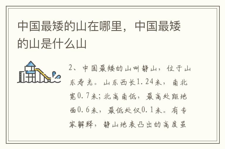 中国最矮的山在哪里，中国最矮的山是什么山