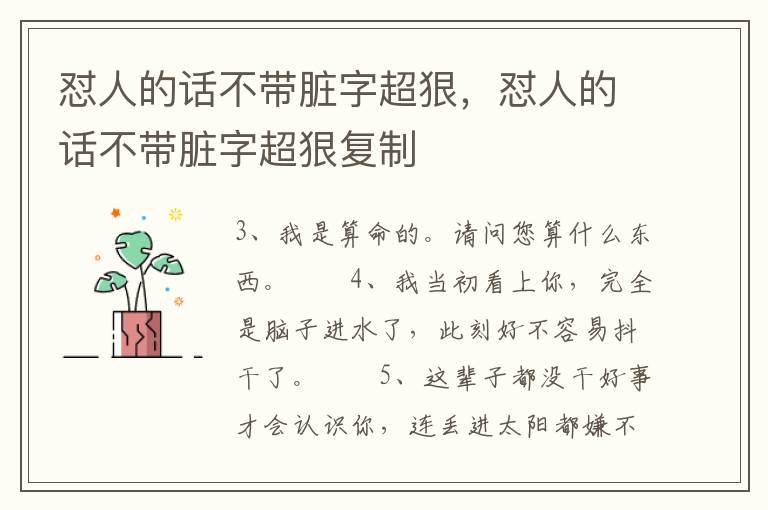 怼人的话不带脏字超狠，怼人的话不带脏字超狠复制