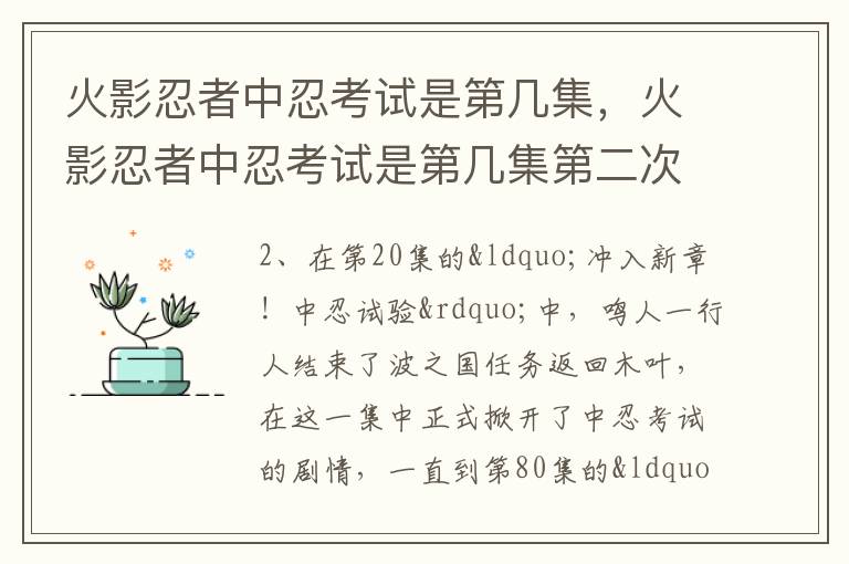 火影忍者中忍考试是第几集，火影忍者中忍考试是第几集第二次