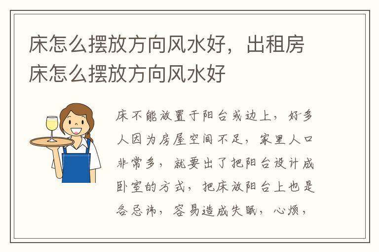 床怎么摆放方向风水好，出租房床怎么摆放方向风水好