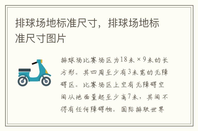 排球场地标准尺寸，排球场地标准尺寸图片