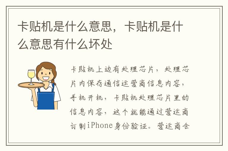 卡贴机是什么意思，卡贴机是什么意思有什么坏处