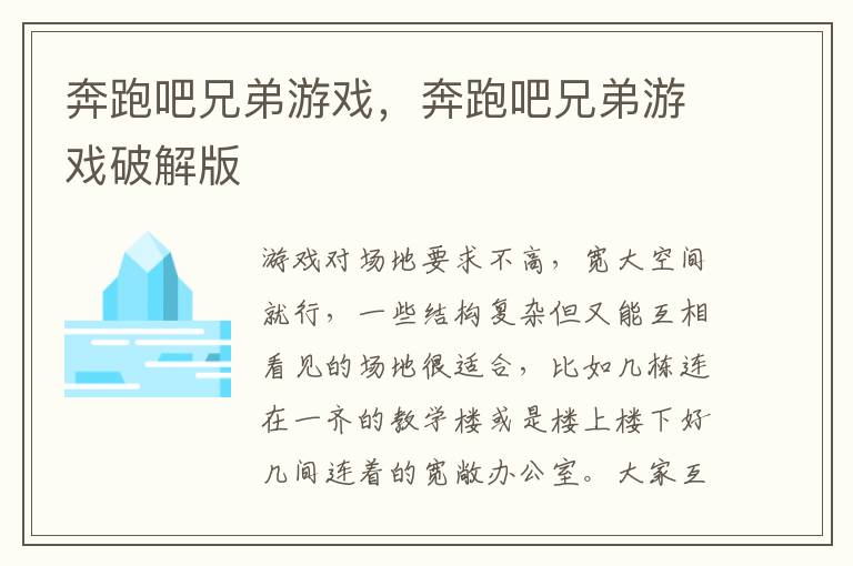 奔跑吧兄弟游戏，奔跑吧兄弟游戏破解版