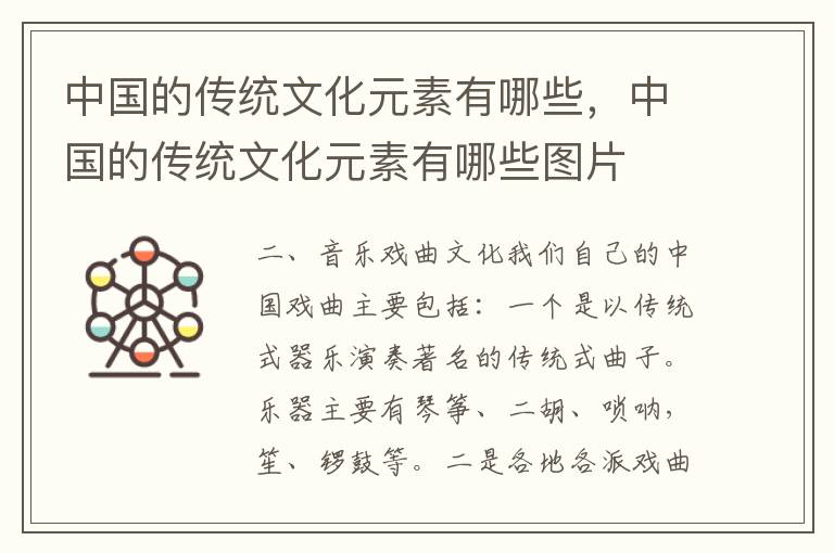 中国的传统文化元素有哪些，中国的传统文化元素有哪些图片