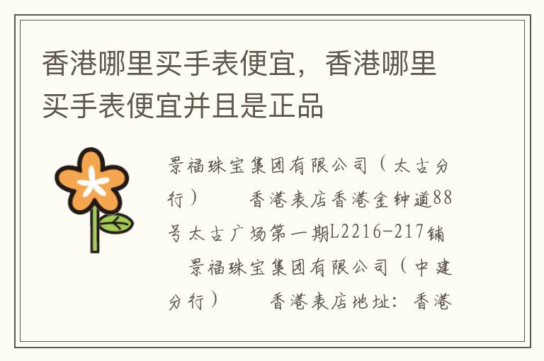香港哪里买手表便宜，香港哪里买手表便宜并且是正品