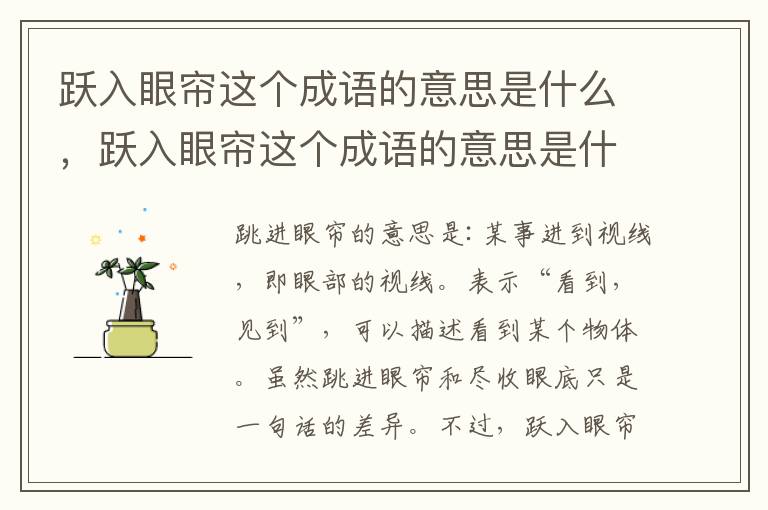 跃入眼帘这个成语的意思是什么，跃入眼帘这个成语的意思是什么